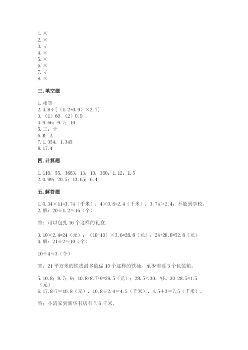 人教版小学五年级上册数学期中考试试卷【典优】.docx