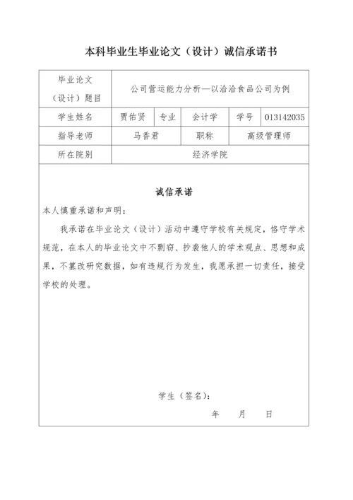 013142035-贾佑贤-公司营运能力分析—以洽洽食品公司为例 (2).docx