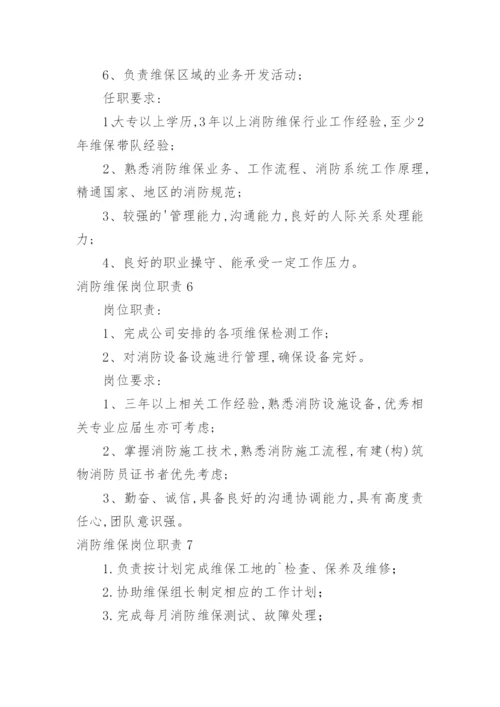 消防维保岗位职责.docx