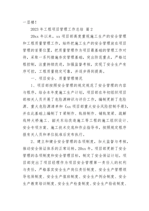 2023年工程项目管理工作总结.docx