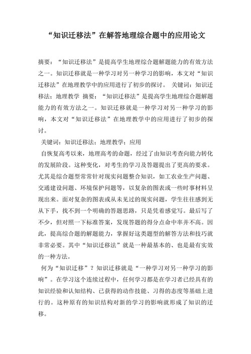“知识迁移法”在解答地理综合题中的应用论文