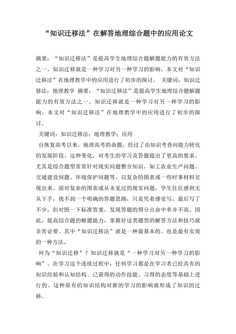 “知识迁移法”在解答地理综合题中的应用论文