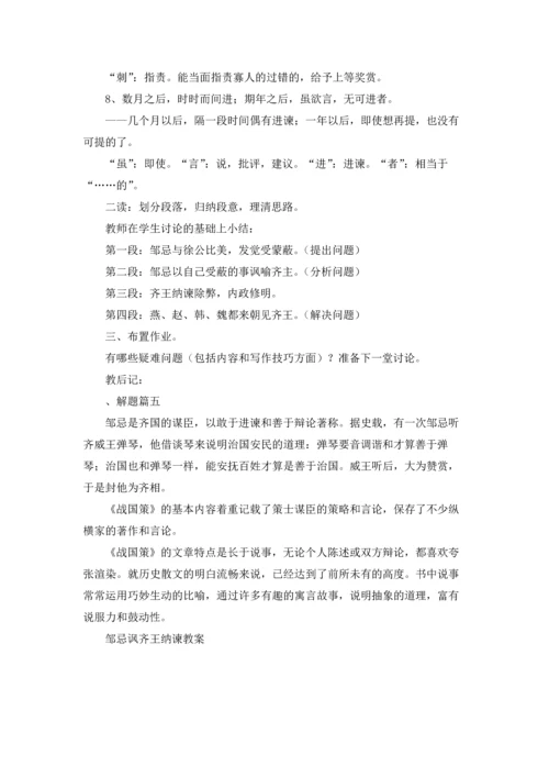 邹忌讽齐王纳谏教案.docx