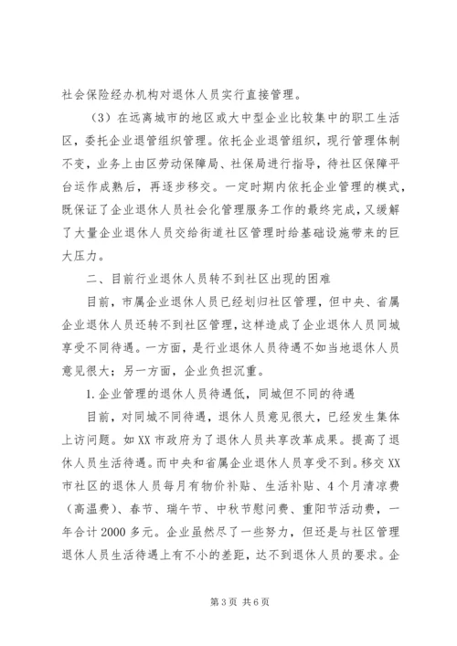 积极推进企业退休人员社会化管理-企业退休人员社会化管理报告.docx