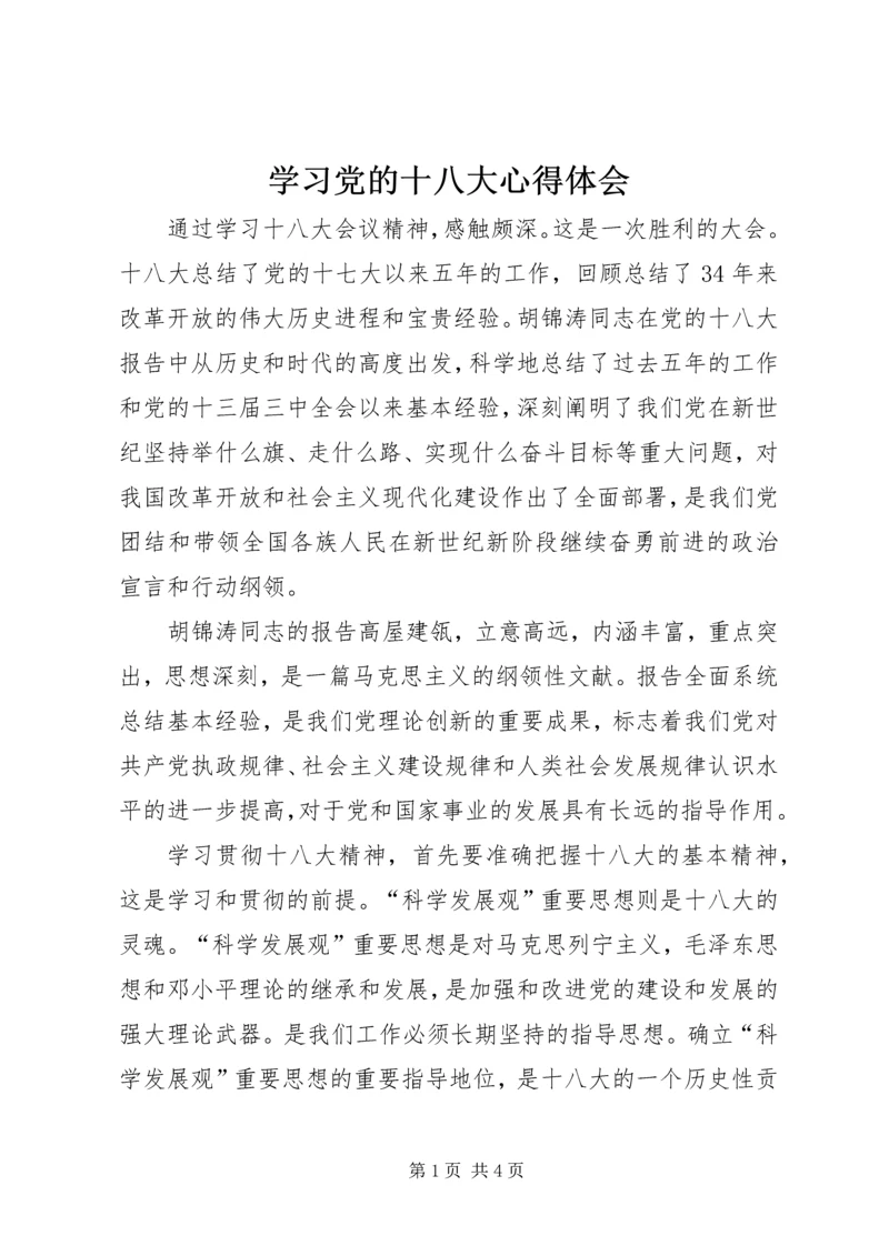 学习党的十八大心得体会_2 (2).docx