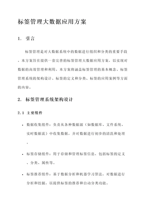 标签管理大数据应用方案