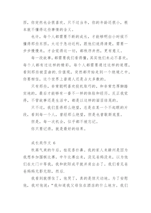 成长类作文.docx