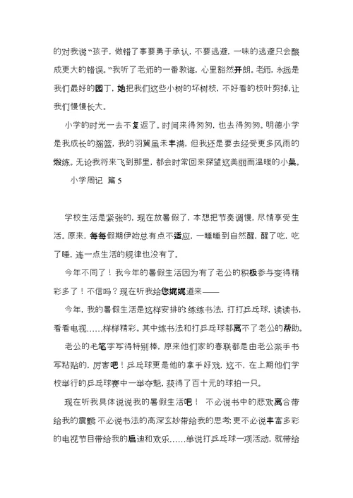 小学周记汇总五篇