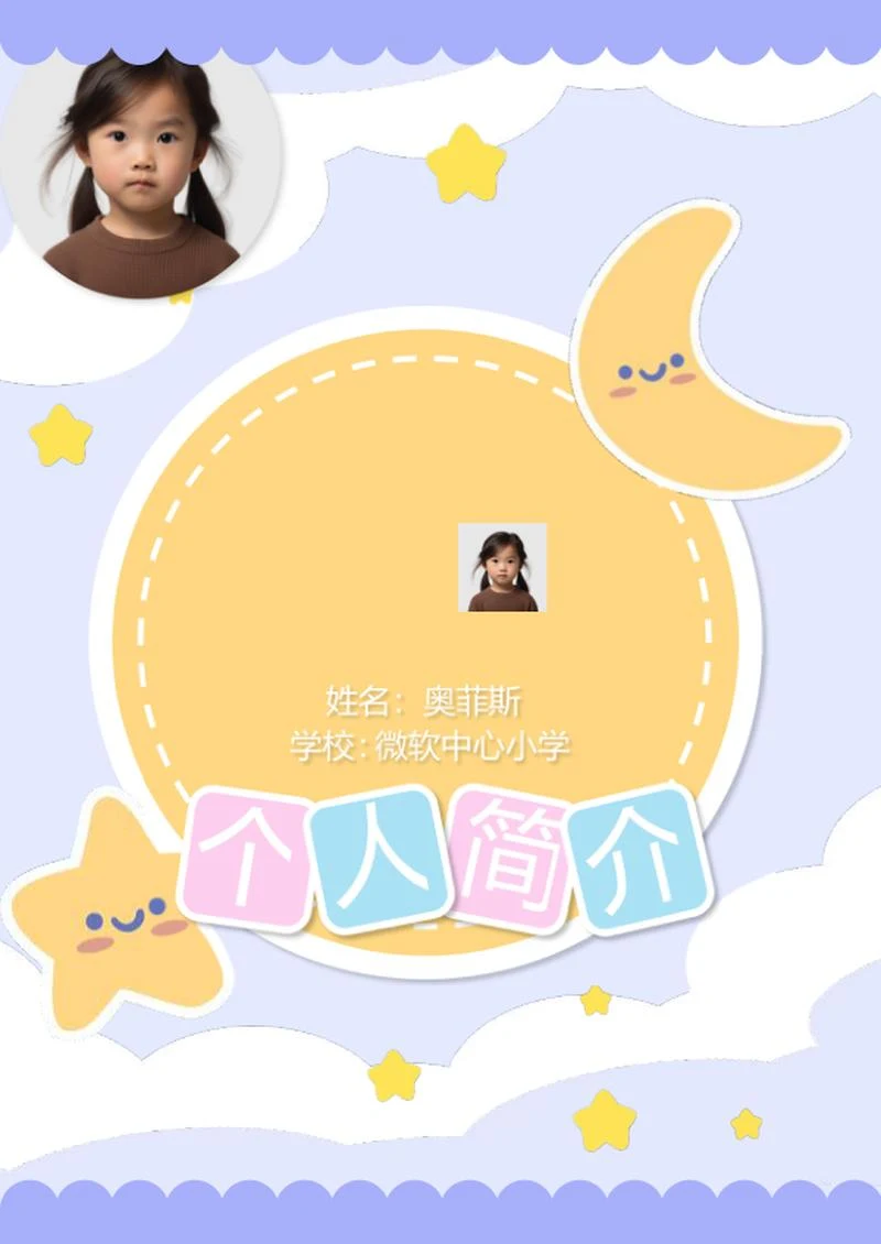 儿童个人介绍word模板