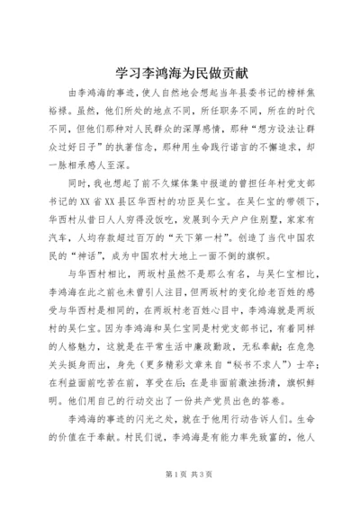 学习李鸿海为民做贡献 (3).docx