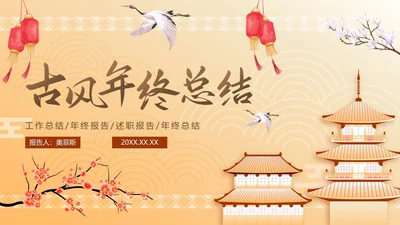 古风山水传统文化年终工作总结PPT模板