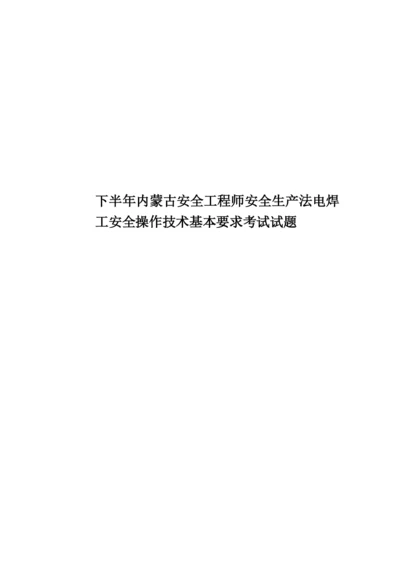 下半年内蒙古安全工程师安全生产法电焊工安全操作技术基本要求考试试题.docx