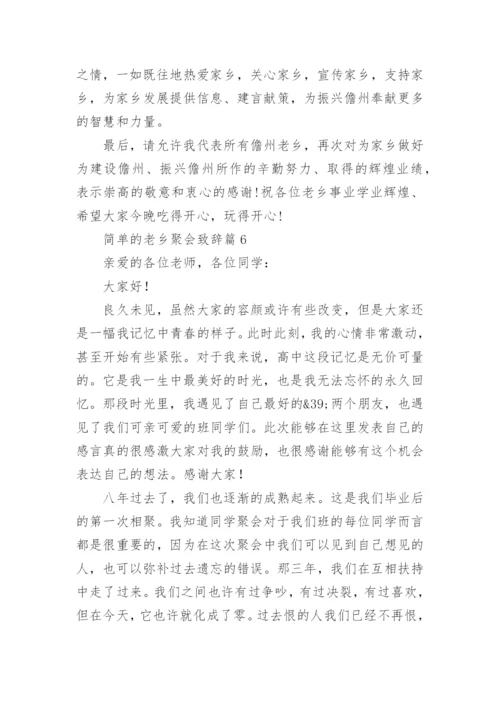 简单的老乡聚会致辞（15篇范文精选）.docx