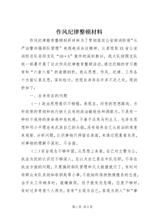 作风纪律整顿材料.docx