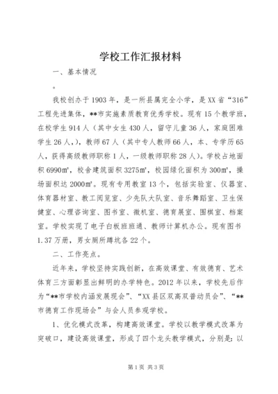 学校工作汇报材料 (23).docx