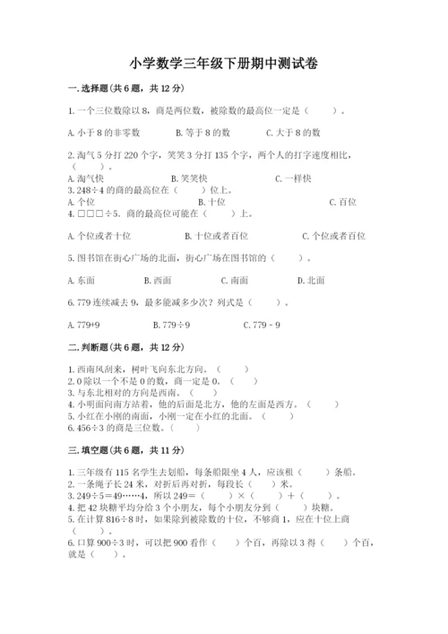 小学数学三年级下册期中测试卷含答案（名师推荐）.docx