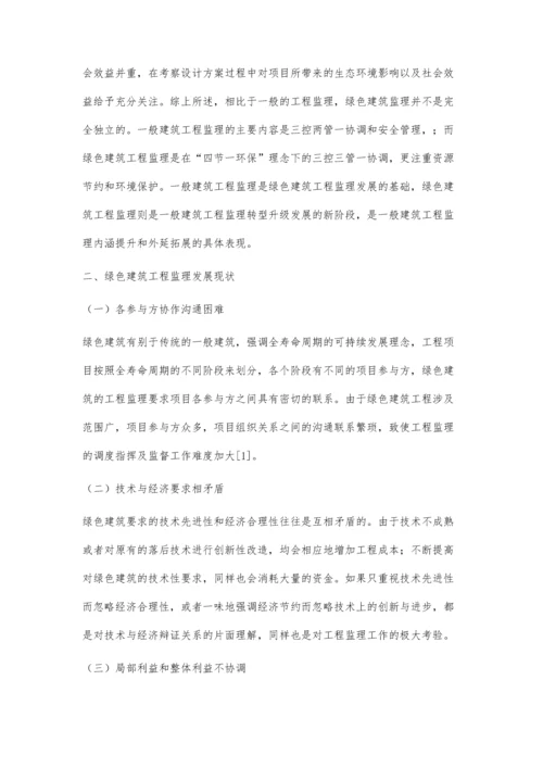 四节一环保下的绿色建筑工程监理.docx