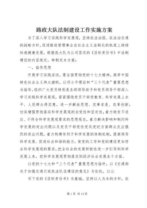 路政大队法制建设工作实施方案.docx