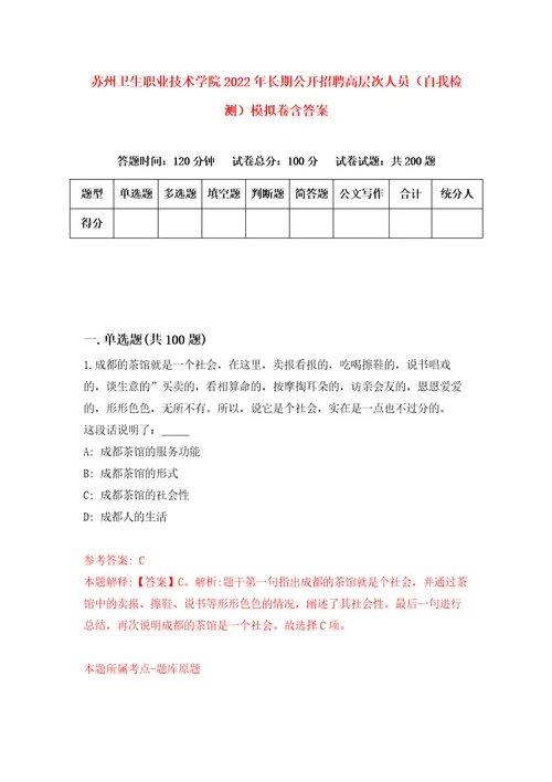 苏州卫生职业技术学院2022年长期公开招聘高层次人员自我检测模拟卷含答案8