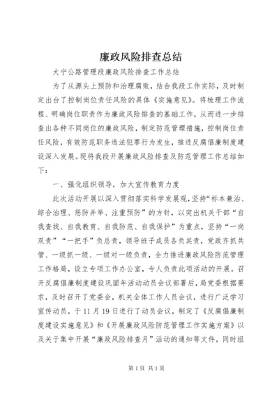 廉政风险排查总结 (2).docx