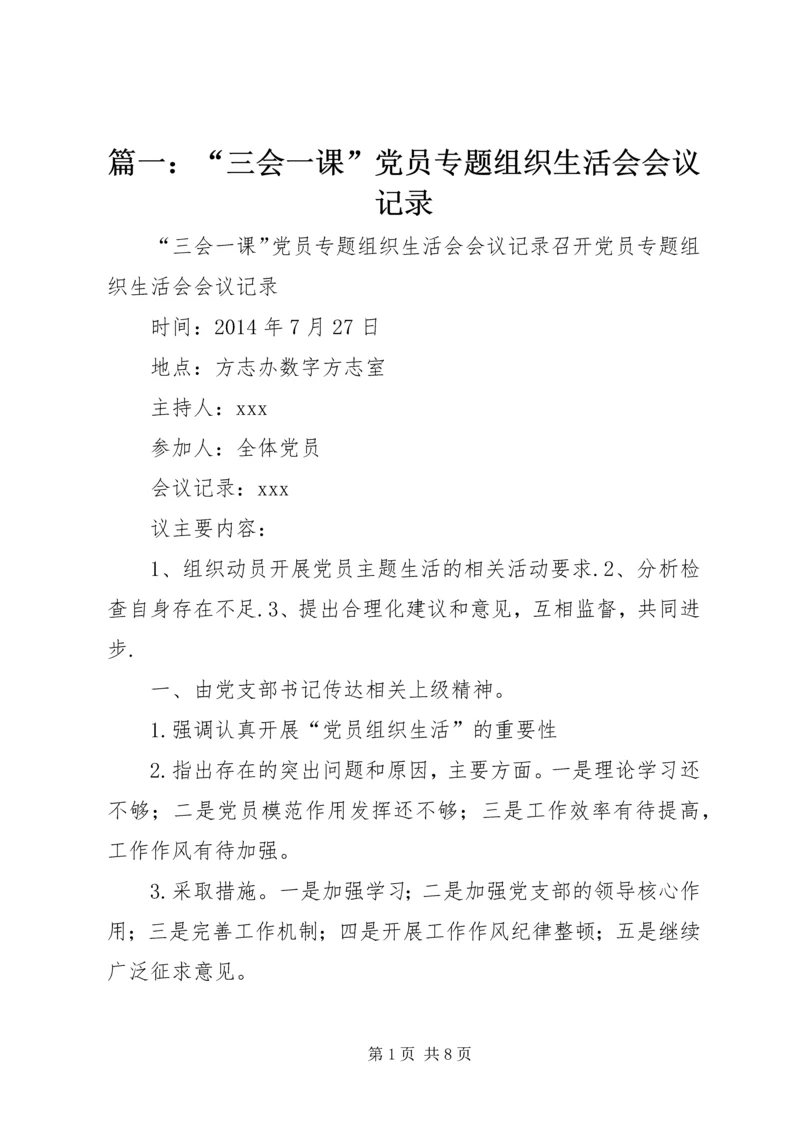 篇一：“三会一课”党员专题组织生活会会议记录.docx