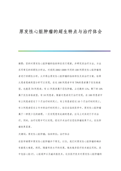 原发性心脏肿瘤的超生特点与治疗体会.docx