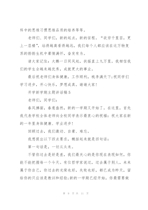 开学新学期主题讲话稿5篇.docx