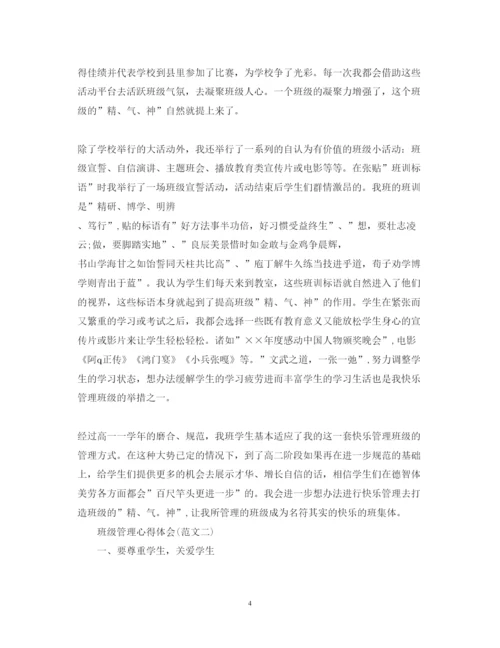 精编关于高中班级管理心得体会范文.docx