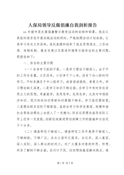 人保局领导反腐倡廉自我剖析报告.docx