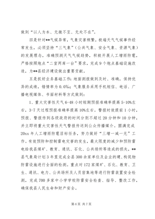 气象局工作总结及工作计划_1.docx