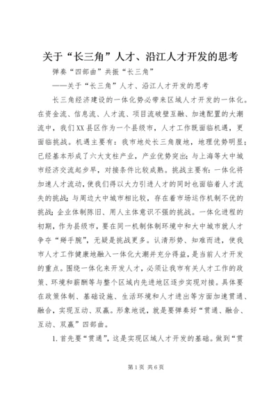 关于“长三角”人才、沿江人才开发的思考精编.docx