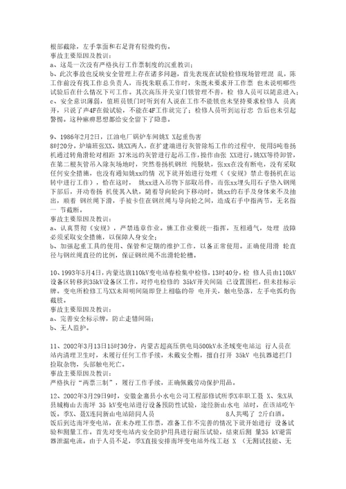 电力生产事故案例大全