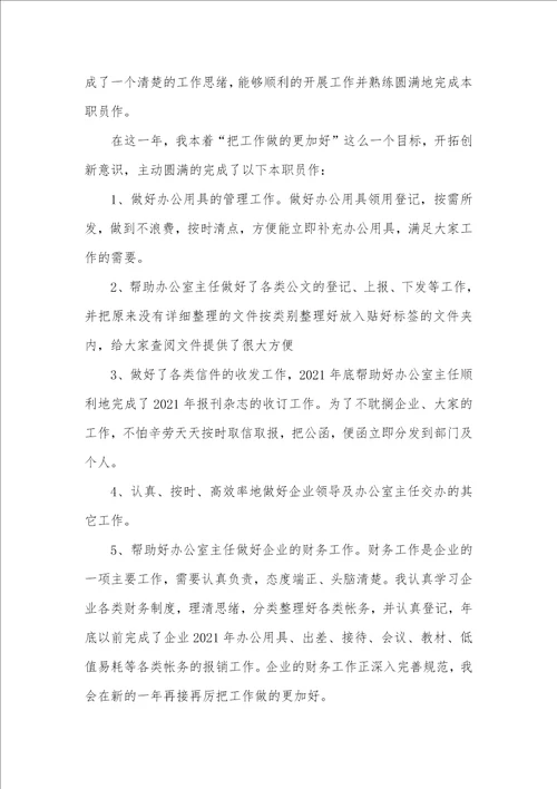 企业一般职员年底工作总结2021