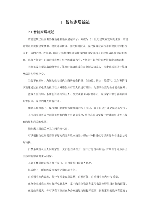 智能家居重点技术专题方案.docx