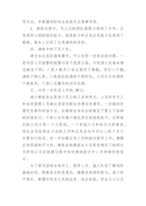 建筑工地消防应急演练总结.docx