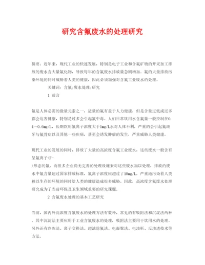 【精编】《安全管理论文》之研究含氟废水的处理研究.docx