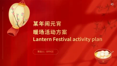 商场闹元宵暖场活动方案通用PPT模板