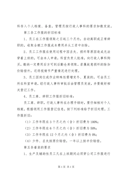 公司员工工作服管理制度(新).docx