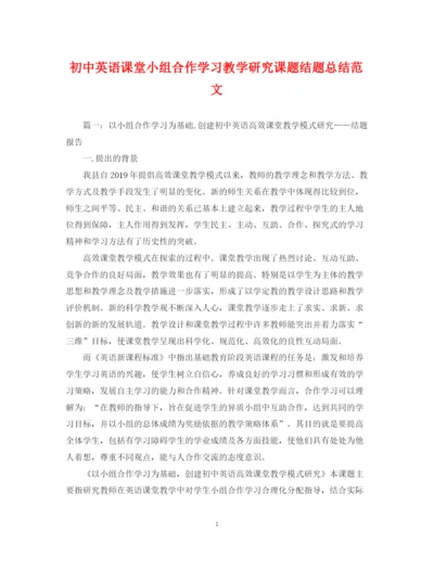 精编之初中英语课堂小组合作学习教学研究课题结题总结范文.docx