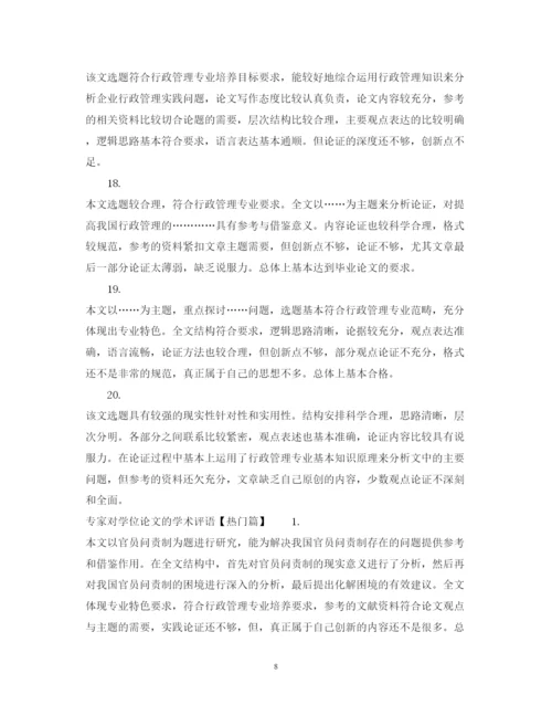 2022年专家对学位论文的学术评语.docx