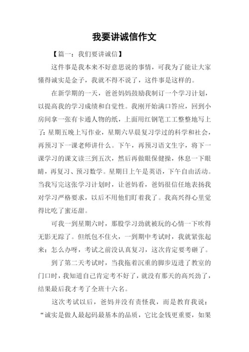 我要讲诚信作文.docx