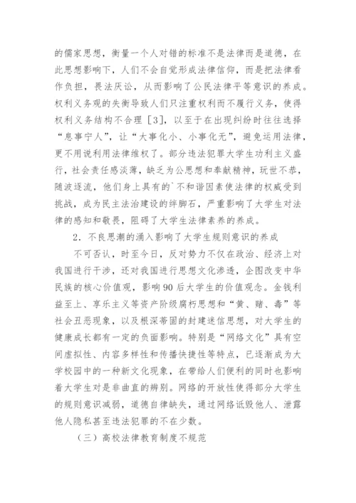 社会转型期大学生法律意识培养策略论文.docx