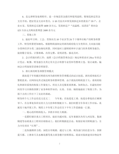 精编之财务科个人工作总结范文2.docx