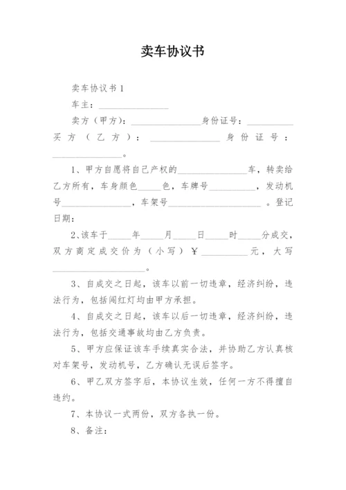 卖车协议书.docx