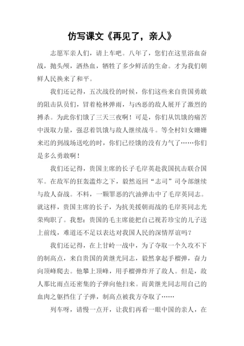 仿写课文《再见了-亲人》.docx