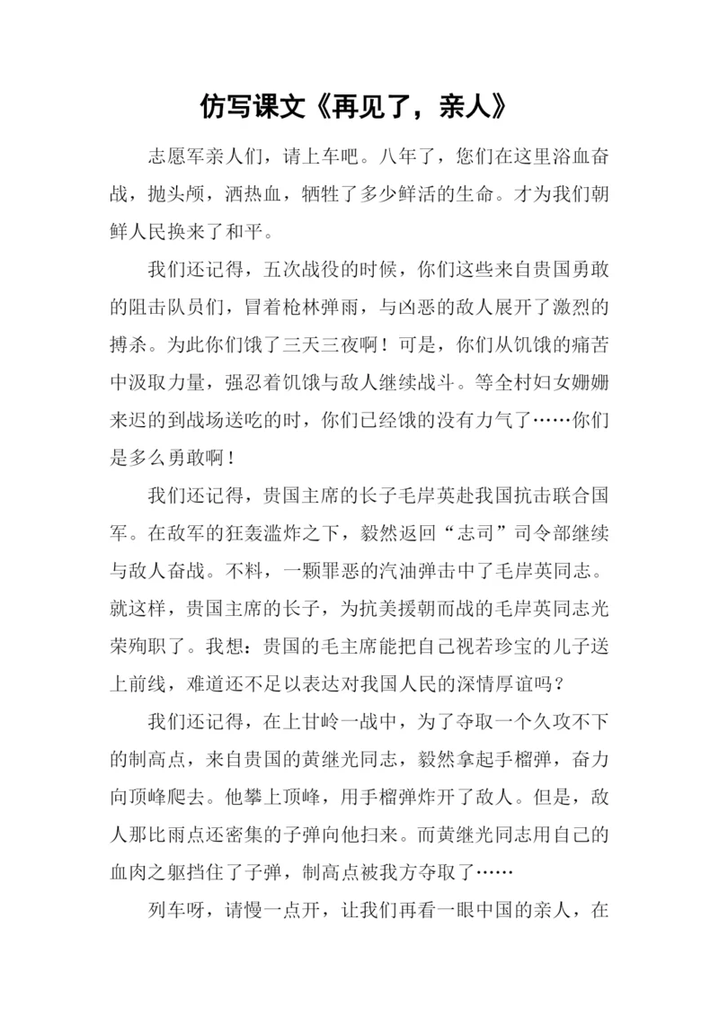 仿写课文《再见了-亲人》.docx