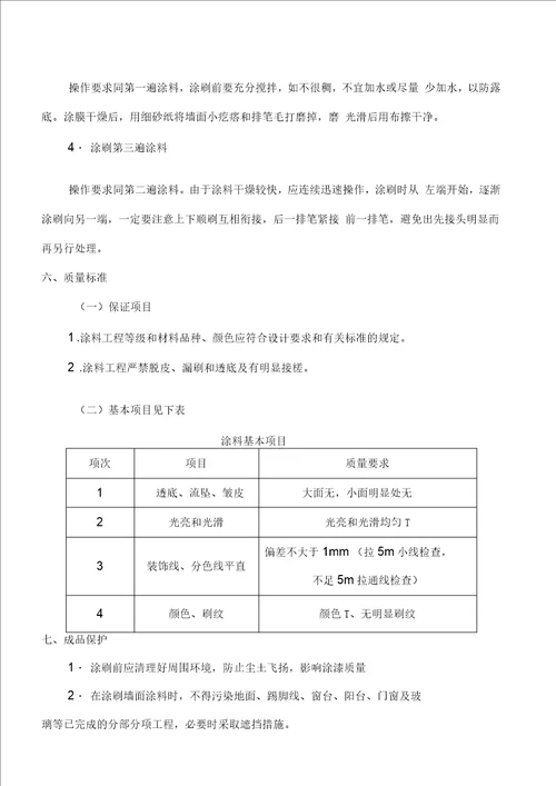 内墙涂料施工方案样本