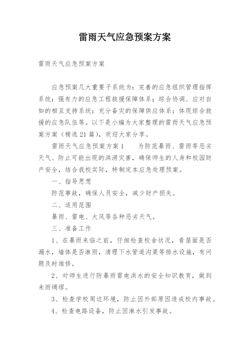 雷雨天气应急预案方案.docx