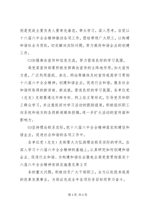 电业局党委贯彻落实十六届六中全会精神安排实施意见 (3).docx