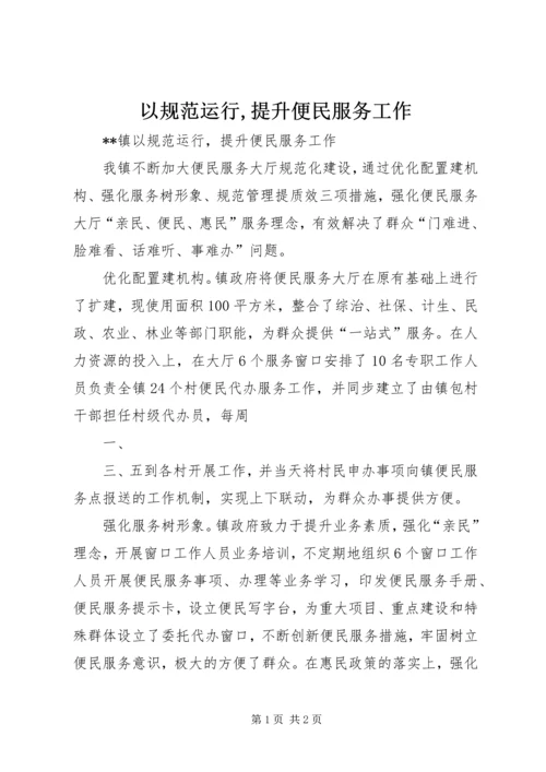 以规范运行,提升便民服务工作.docx